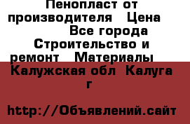 Пенопласт от производителя › Цена ­ 1 500 - Все города Строительство и ремонт » Материалы   . Калужская обл.,Калуга г.